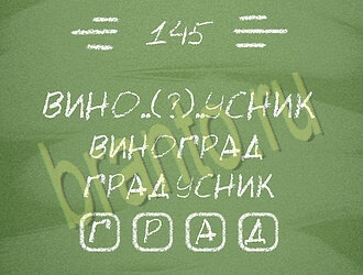 ответы на игру Три слова уровень 145