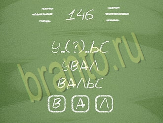ответы на игру Три слова уровень 146