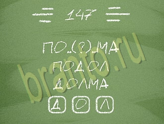 Три слова ответы на игру уровень 147