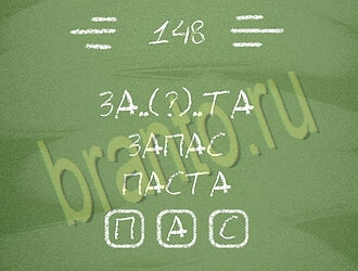 Игра Три слова ответы уровень 148