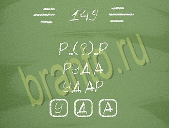 Три слова на планшете, телефоне ответы уровень 149