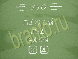 Игра Три слова ответы андроид уровень 150