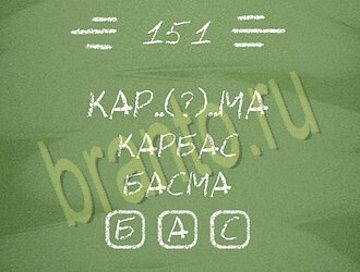 ответы на игру Три слова уровень 151