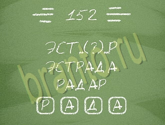 подсказки на игру Три слова уровень 152