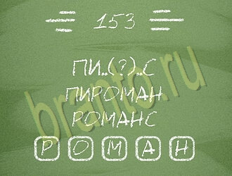 помощь на игру Три слова на планшете, телефоне уровень 153