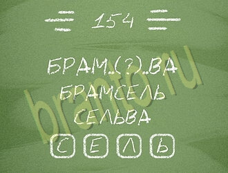 решения на игру Три слова андроид уровень 154
