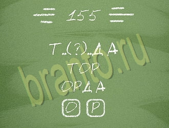 ответы на игру Три слова на планшете, телефоне уровень 155