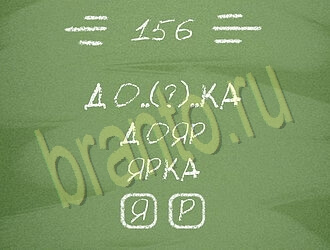 игра Три слова ответы на планшете, телефоне уровень 156