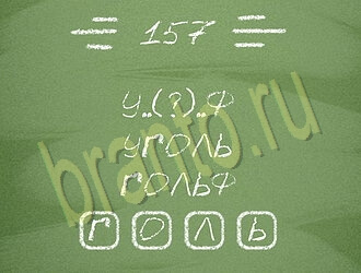 игра Три слова подсказки одноклассники уровень 157