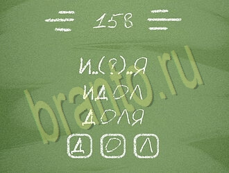 игра Три слова помощь ВК уровень 158
