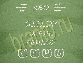 игра Три слова відповіді на планшете, телефоне уровень 160