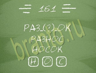 игра Три слова відповіді на планшете, телефоне уровень 161