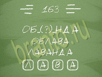 Три слова игра ответы андроид уровень 163
