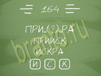 скриншоты с ответами Три слова уровень 164