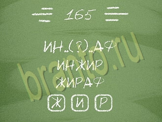 ответы на игру андроид Три слова уровень 165