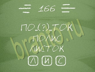 Три слова игра решения уровень 166