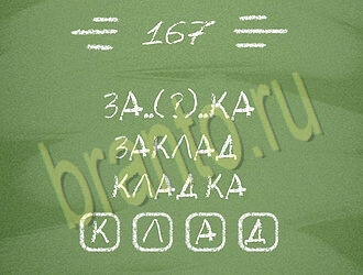 ответы на игру Три слова андроид уровень 167