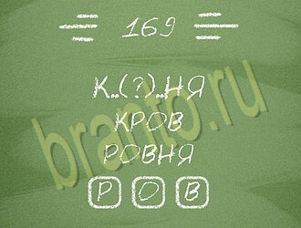 приложение Три слова ответы на все задания уровень 169