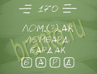 ответы на игру Три слова уровень 170