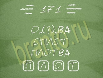 Три слова ответ на уровень 171