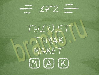 ответы на игру Три слова уровень 172
