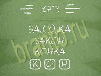 Три слова ВК ответ на уровень 173