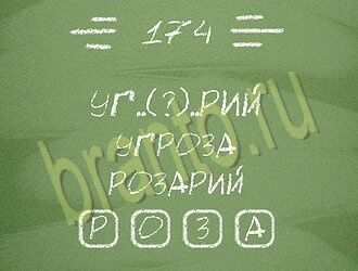 ответы на игру Три слова уровень 174