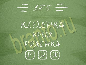 ответы на игру Три слова уровень 175