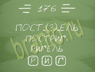 ответы на игру Три слова уровень 176