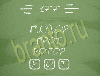 Три слова ответы на игру уровень 177