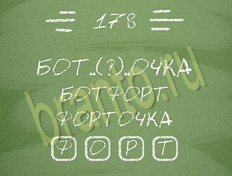 Игра Три слова ответы уровень 178