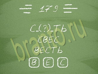 Три слова на планшете, телефоне ответы уровень 179