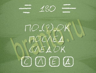 Игра Три слова ответы андроид уровень 180