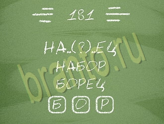 ответы на игру Три слова уровень 181