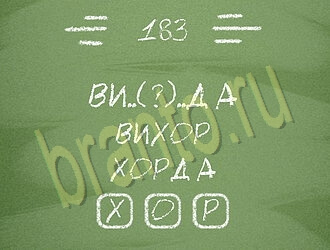 помощь на игру Три слова на планшете, телефоне уровень 183