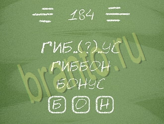 решения на игру Три слова андроид уровень 184