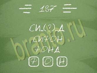 игра Три слова подсказки одноклассники уровень 187