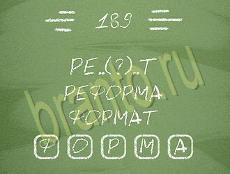 игра Три слова решения уровень 189