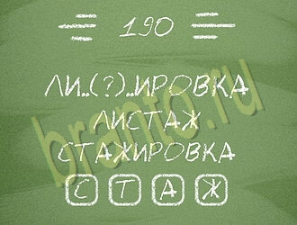 игра Три слова відповіді на планшете, телефоне уровень 190