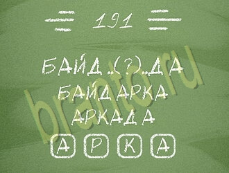 игра Три слова відповіді на планшете, телефоне уровень 191