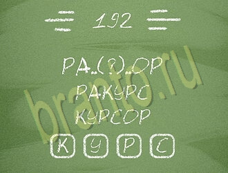 Три слова ответ на уровень 192
