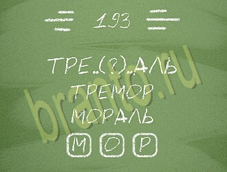 Три слова игра ответы андроид уровень 193