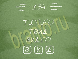 скриншоты с ответами Три слова уровень 194