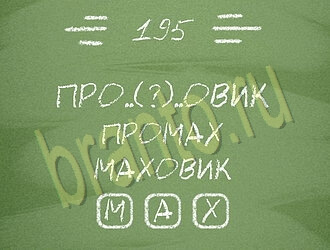 ответы на игру андроид Три слова уровень 195