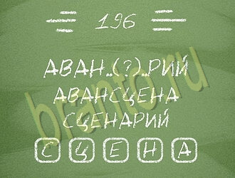 Три слова игра решения уровень 196