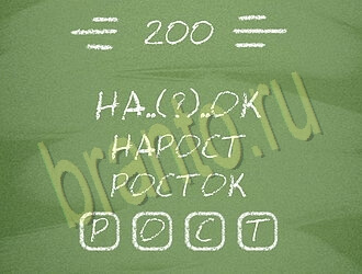 ответы на игру Три слова уровень 200