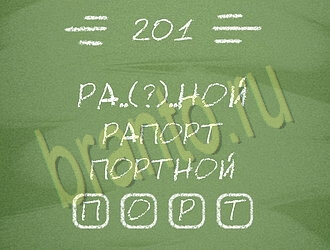 Три слова ответ на уровень 201