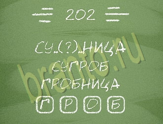 ответы на игру Три слова уровень 202