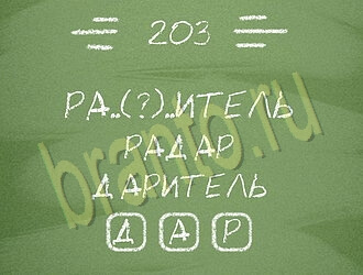 Три слова ВК ответ на уровень 203