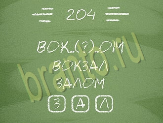 ответы на игру Три слова уровень 204